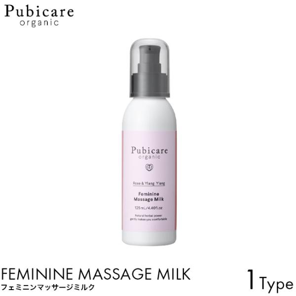 Pubicare organic ピュビケア オーガニック フェミニン マッサージミルク 125m デリケートゾーン ケア 洗浄 かさつき 乾燥 トラブル マッサージ