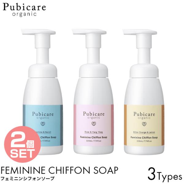 2個セット Pubicare organic ピュビケア オーガニック フェミニン シフォンソープ 220ml ジャスミン＆ネロリ ローズ＆イランイラン ビターオレンジ＆レモン