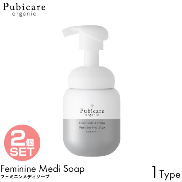 2個セット Pubicare organic ピュビケア オーガニック フェミニン メディソープ レモンマートル＆ティーツリー 220ml 膣 洗浄 専用 ソープ 石鹸 石けん