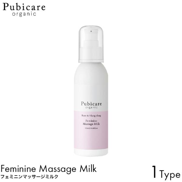 Pubicare organic ピュビケア オーガニック フェミニンマッサージミルク 125ml デリケートゾーン ケア 洗浄 かさつき 乾燥 トラブル マッサージ