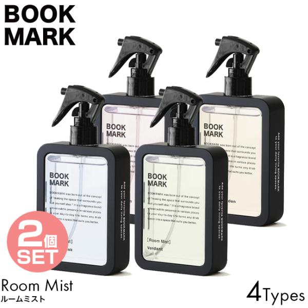 2個セット BOOKMARK ブックマーク ルームミスト 150ml OCEAN MUSK/VERDANT/AFTER THE RAIN/ORIENTAL GARDEN