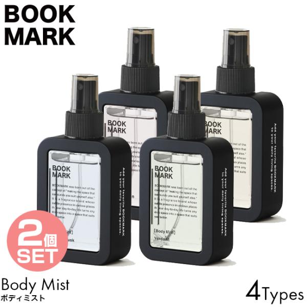 2個セット BOOKMARK ブックマーク ボディミスト 60ml OCEAN MUSK/VERDANT/AFTER THE RAIN/ORIENTAL GARDEN