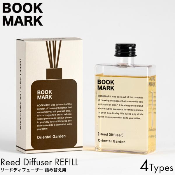 詰め替え用 BOOKMARK ブックマーク リードディフューザー リフィル 150ml OCEAN MUSK/VERDANT/AFTER THE RAIN/ORIENTAL GARDEN