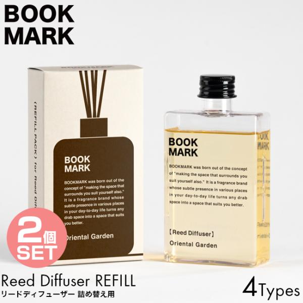 詰め替え用 2個セット BOOKMARK ブックマーク リードディフューザー リフィル 150ml OCEAN MUSK/VERDANT/AFTER THE RAIN/ORIENTAL GARDEN