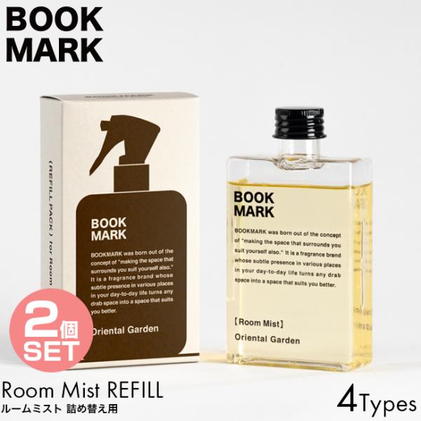 詰め替え用 2個セット BOOKMARK ブックマーク ルームミスト リフィル 150ml OCEAN MUSK/VERDANT/AFTER THE RAIN/ORIENTAL GARDEN