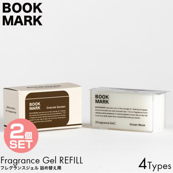 詰め替え用 2個セット BOOKMARK ブックマーク フレグランスジェル リフィル 50g OCEAN MUSK/VERDANT/AFTER THE RAIN/ORIENTAL GARDEN