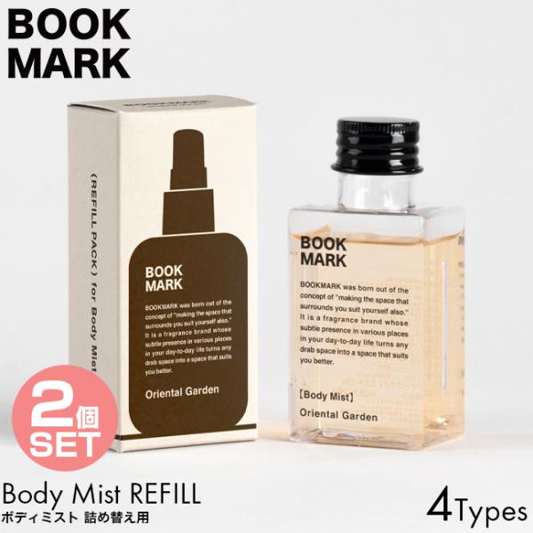 詰め替え用 2個セット BOOKMARK ブックマーク ボディミスト リフィル 60ml OCEAN MUSK/VERDANT/AFTER THE RAIN/ORIENTAL GARDEN