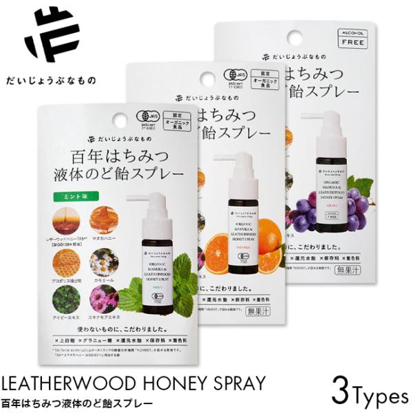 だいじょうぶなもの 百年はちみつ液体のど飴スプレー ミント味/オレンジ味/グレープ味 25ml 喉スプレー マヌカハニー レザーウッドハニー