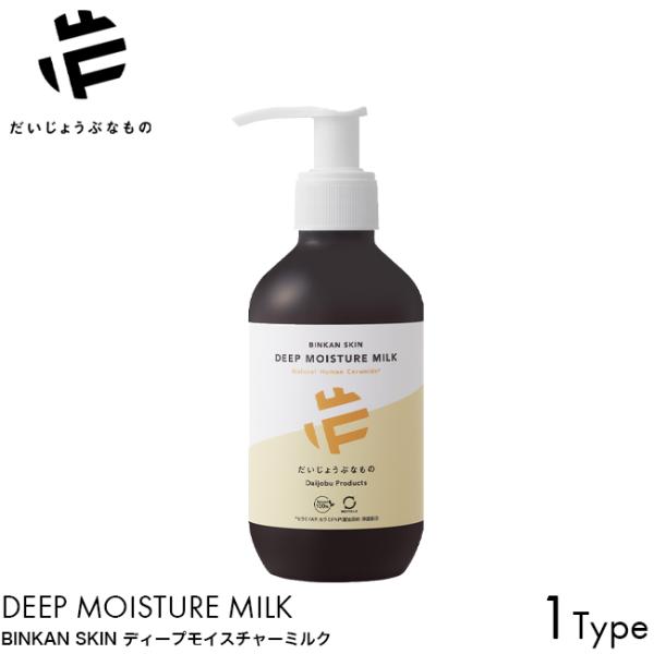 だいじょうぶなもの BINKAN SKIN ディープモイスチャーミルク 180ml ボディケア ボディミルク お風呂上がり 濡れた肌 使用可能