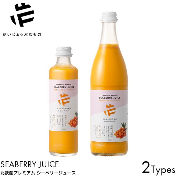 だいじょうぶなもの 北欧産プレミアム シーベリージュース 250ml/500ml 希釈タイプ スーパーフルーツ シーベリー オメガ脂肪酸 ラトビア産マリア種 ヴィーガン