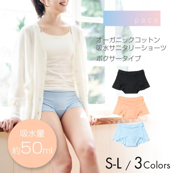 pace ペース オーガニックコットン 吸水サニタリーショーツ ボクサー S M L ブラック サーモン スカイ デリケートゾーン ケア フェムテック 吸水 ナプキン