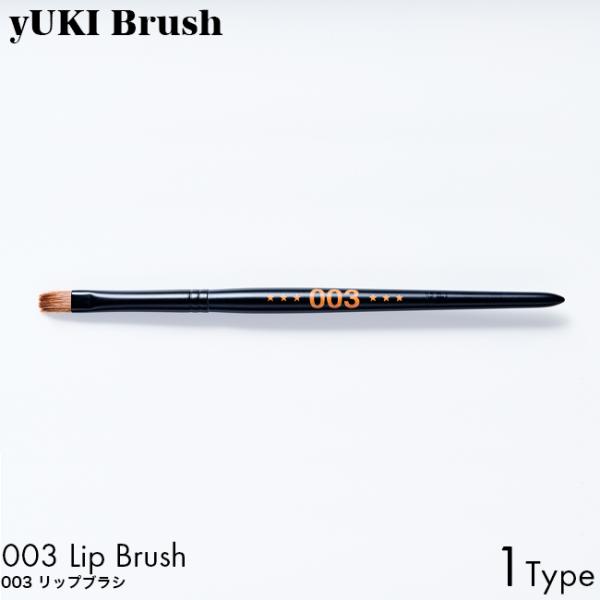 yUKI TAKESHIMA yUKI Brush ユキブラシ 003 リップブラシ 熊野筆 プロ 使いやすい ハンドメイド