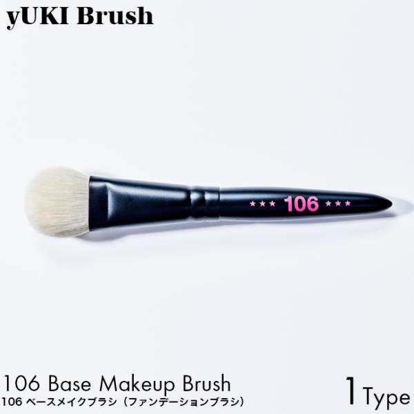 yUKI TAKESHIMA yUKI Brush ユキブラシ 106 ベースメイクブラシ ファンデーションブラシ 熊野筆 プロ 使いやすい ハンドメイド