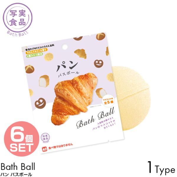6個セット 写実食品 バスボール パン やきたてのパンの香り 1個入り 1回分 全5種 バスボム 入浴剤 お風呂 おもちゃ キャラクター 子供 安い