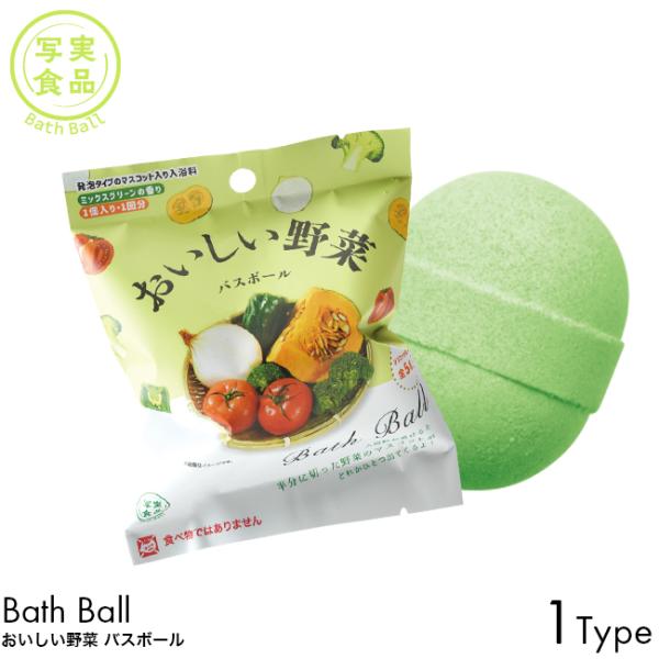 写実食品 バスボール おいしい野菜 バスボール ミックスグリーンの香り 1個入り 1回分 入浴剤 発泡タイプ マスコット バスボム お風呂 入浴料