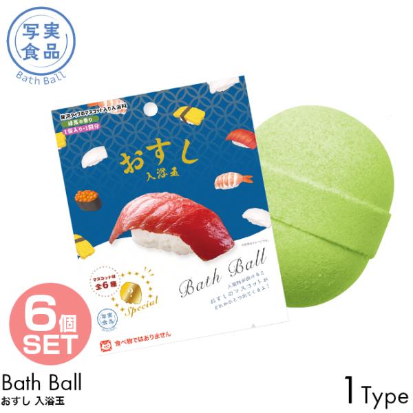 6個セット 写実食品 バスボール おすし 入浴玉 抹茶の香り 1個入り 1回分 入浴剤 発泡タイプ マスコット バスボム お風呂 入浴料 お湯 浮かべる 子供
