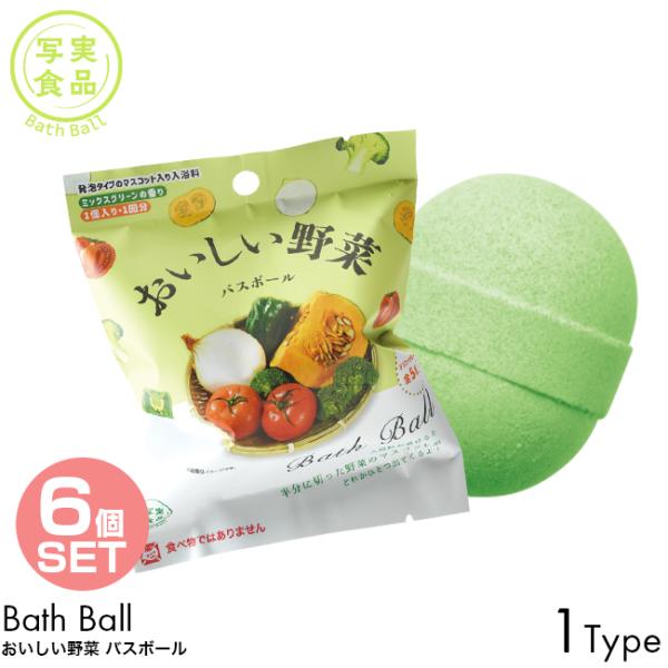 6個セット 写実食品 バスボール おいしい野菜 バスボール ミックスグリーンの香り 1個入り 1回分 入浴剤 発泡タイプ マスコット バスボム お風呂 入浴料