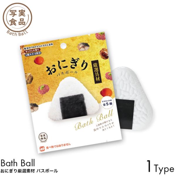 写実 バスボール おにぎり 厳選具材 バスボール せっけんの香り 1個入り 1回分 入浴剤 発泡タイプ マスコット バスボム お風呂 入浴料 お湯 浮かべる 子供