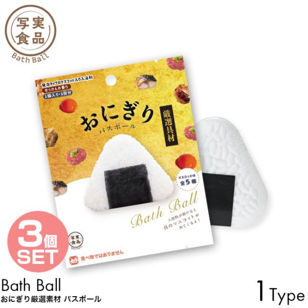 3個セット 写実 バスボール おにぎり 厳選具材 バスボール せっけんの香り 1個入り 1回分 入浴剤 発泡タイプ マスコット バスボム お風呂 入浴料 お湯 浮かべる