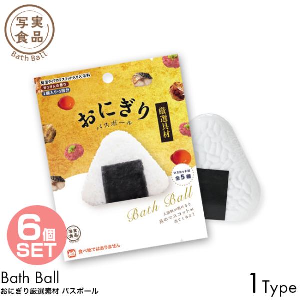 6個セット 写実 バスボール おにぎり 厳選具材 バスボール せっけんの香り 1個入り 1回分 入浴剤 発泡タイプ マスコット バスボム お風呂 入浴料 お湯 浮かべる