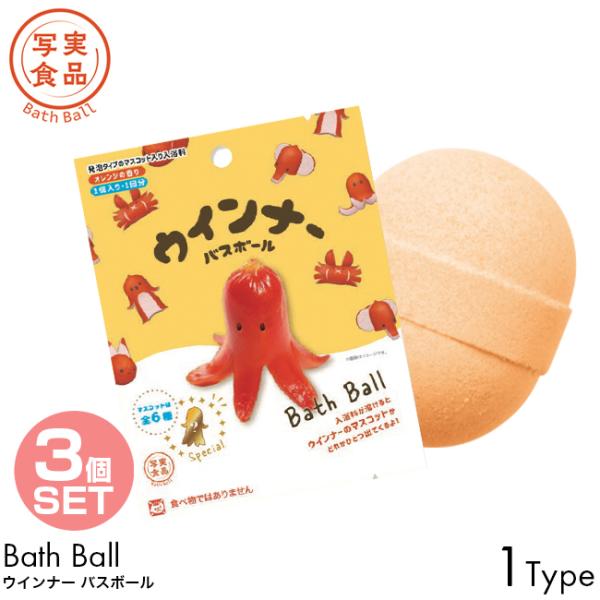 3個セット 写実食品 バスボール ウインナー バスボール オレンジの香り 1個入り 1回分 入浴剤 発泡タイプ マスコット バスボム お風呂 入浴料
