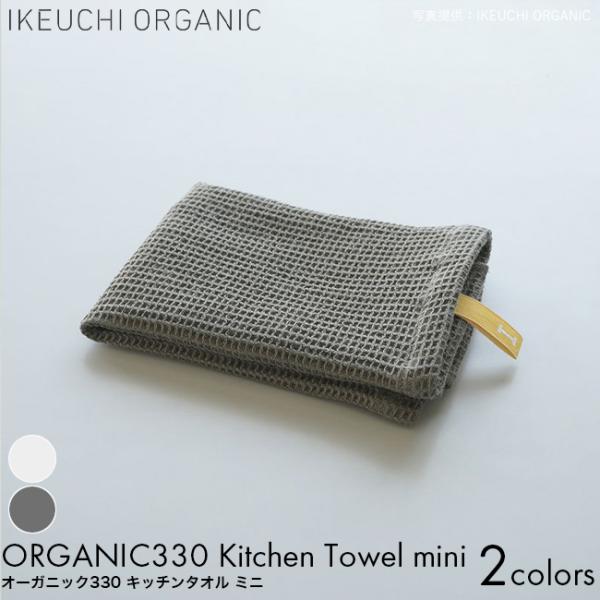 IKEUCHI ORGANIC イケウチオーガニック タオル キッチンタオルミニ 27×27cm 色の種類・ホワイト・ダークグレーオーガニックコットン タオル 今治 薄手 しっかり 吸水性 乾きやすい 速乾性 ワッフル 食器 グラス キッチ...