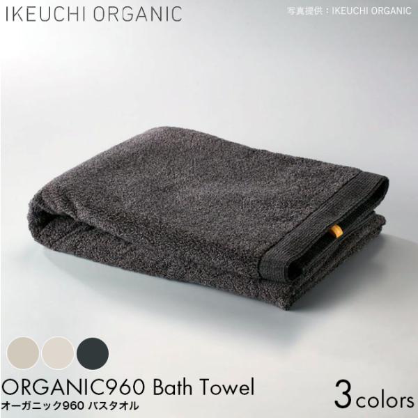 IKEUCHI ORGANIC イケウチオーガニック タオル オーガニック960 バスタオル 72×145cm アイボリー/チャコールグレイ/ベージュ