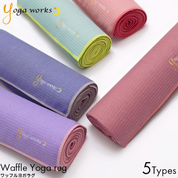 Yogaworks ヨガワークス ワッフルヨガラグ 173cm × 61cm フレンチラベンダー グレイパープル アサイ フラミンゴ ペパーミント