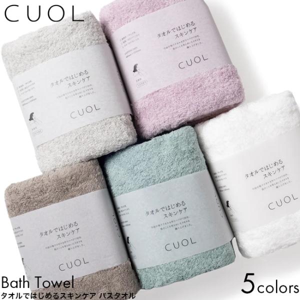 CUOL クオル タオルではじめるスキンケア バスタオル 60×120cm ミント/ホワイト/モカ/ピンク/ライトグレー 無地 日本製 今治 タオル
