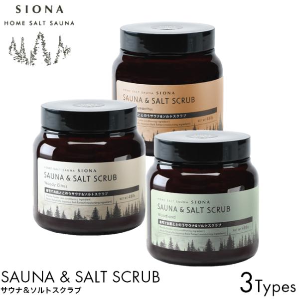 SIONA シオナ サウナ＆ソルトスクラブ Woodland Woody Citrus Woody Osmanthus 塩サウナ ボディ スクラブ