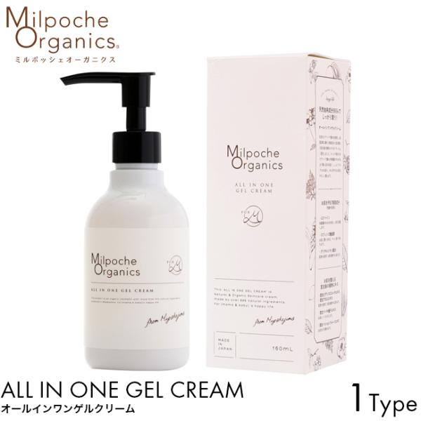 MilpocheOrganics ミルポッシェオーガニクス オールインワンゲルクリーム 160ml 日本製 無添加 無香料