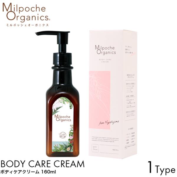 MilpocheOrganics ミルポッシェオーガニクス ボディケアクリーム 160ml 妊娠線予防クリーム日本製 無香料 マタニティ ケア ボディケア 妊娠線 予防 妊婦 赤ちゃん 産前 産後 乾燥 対策 保湿 うるおい 潤い しっとり...