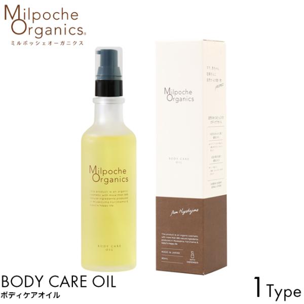 MilpocheOrganics ミルポッシェオーガニクス ボディケアオイル 80ml 日本製 マタニティ ケア