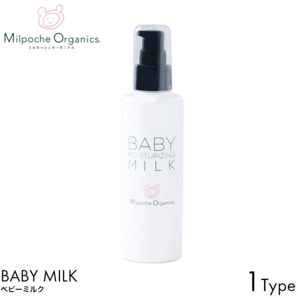 MilpocheOrganics ミルポッシェオーガニクス ベビーミルク 150ml日本製 無添加 ベビー スキンケア 赤ちゃん 乳児 乳液  ボディケア 乾燥 対策 保湿 うるおい 潤い しっとり 敏感肌 低刺激 肌荒れ 肌バリア 月桃 ...
