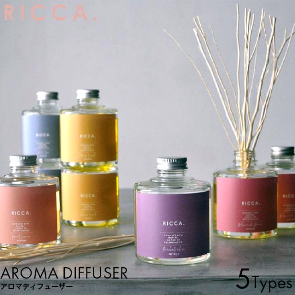 RICCA リッカ リードディフューザー ルームフレグランス 置き型 芳香剤 アロマ 精油 良い香り おすすめ ランキング ギフト プレゼント