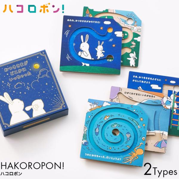 HAKOROPON! ハコロポン おつきさまがどこかにいっちゃった/カタカナスポーツ 絵本 × 玩具 知育 玩具