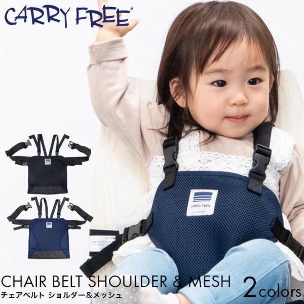 CARRY FREE キャリフリー チェアベルト ショルダー＆メッシュ ネイビー/ブラックチェアー ベルト 日本製 赤ちゃん ベビー キッズ 子供 立ち上がり 防止 椅子 補助 食事 外食 肩ベルト 男の子 女の子 出産祝い ギフト プレゼント