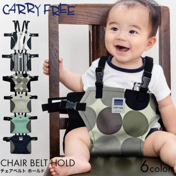 CARRY FREE キャリフリー チェアベルト ホールド ウェーブ/ストライプ/BIGドット/サンドベージュ/ミントグリーン/ディープネイビーチェアー ベルト 日本製 赤ちゃん ベビー キッズ 子供 立ち上がり 防止 椅子 補助 食事 肩...