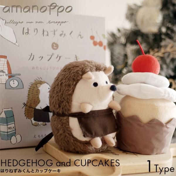 amanoppo あまのっぽ はりねずみくんとカップケーキ えほんでごっこあそび cocory friends ココリー 絵本 ぬいぐるみ セット えほん 記念日 アニバーサリー