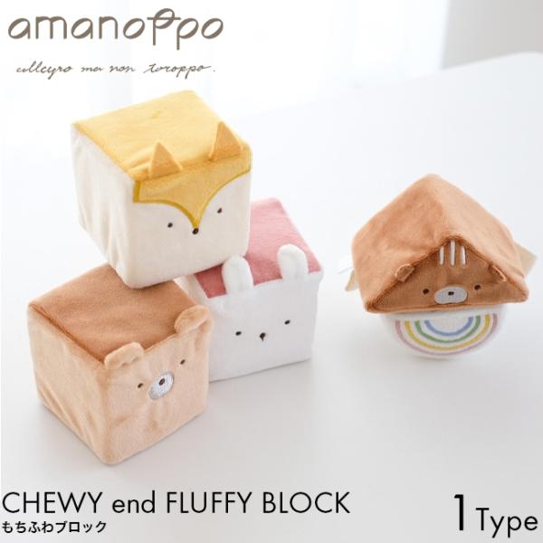 amanoppo あまのっぽ もちふわブロックcocory friends ココリー 布 ブロック つみき 0歳 記念日 アニバーサリー ギフト プレゼント おもちゃ 誕生日 こども 子供 赤ちゃん ベビー 布おもちゃ かわいい どうぶつ ...