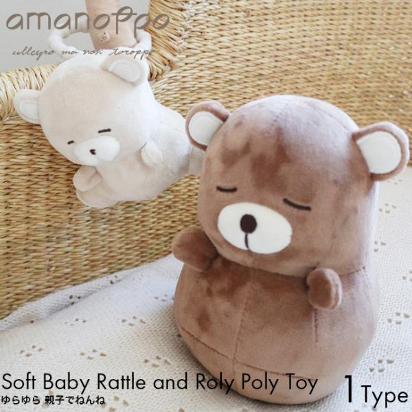 amanoppo あまのっぽ ゆらゆら 親子でねんねcocory friends ココリー ラトル おきあがりこぼし 0歳 記念日 アニバーサリー ギフト プレゼント おもちゃ 誕生日 こども 子供 赤ちゃん ベビー 布おもちゃ かわいい ...