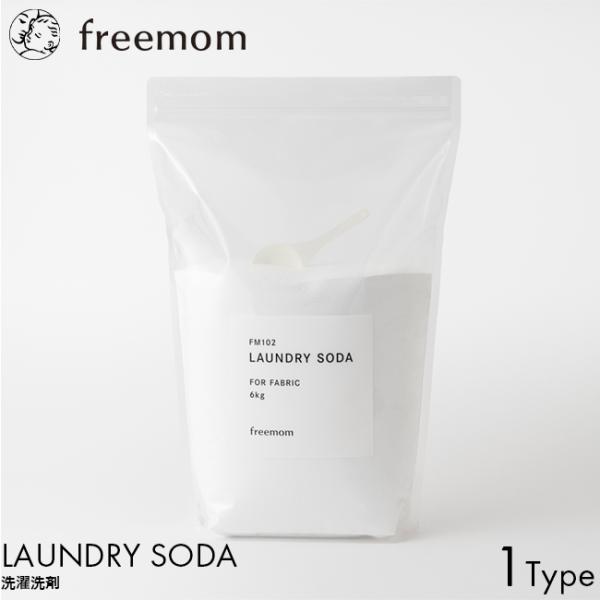 freemom フリーマム ランドリーソーダ 6kg 洗たく剤 洗濯 洗剤 粉末洗剤 洗濯用洗剤 重曹 赤ちゃん 子供 敏感肌 アトピー肌 対策 弱アルカリ性