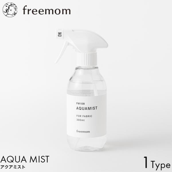 freemom フリーマム アクアミスト 300ml スプレー ボトル 本体 除菌 殺菌 衛生対策 ウイルス対策 持ち運び 赤ちゃん 子供 安心 安全