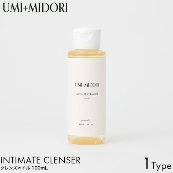 UMI+MIDORI ウミトミドリ クレンズオイル 100ml フェムケア デリケートゾーンケア オイル クレンザー 天然由来 保湿 ヨモギ 植物エキス 精油 クレンジング