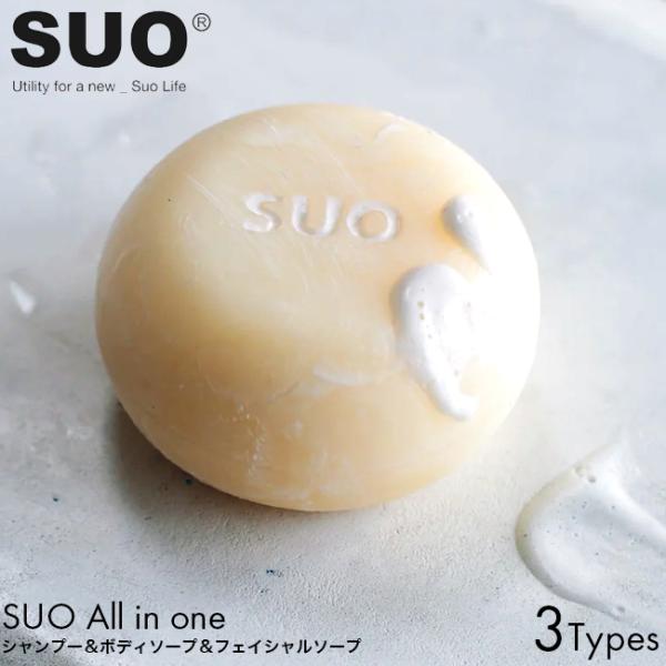 SUO cosme SUO All in one ヒノキ/メリッサ/ローズ 固形 シャンプー ボディソープ フェイシャルソープ ヘアケア ボディケア スキンケア オールインワン