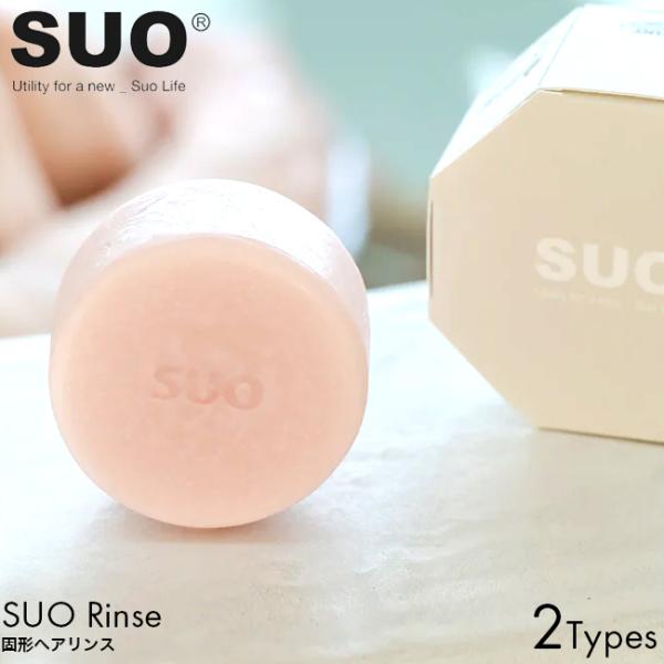 SUO cosme SUO Rinse サンダルウッドローズ/ローズ リンス ヘアケア 固形 ソリッド ココナッツ由来 植物成分 ヴィーガン バー コンディショナー