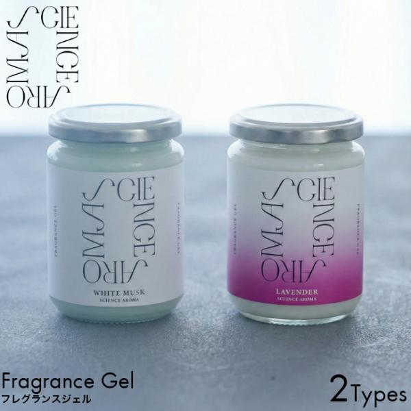 SCIENCE AROMA サイエンスアロマ ホワイトムスク/ラベンダー フレグランスジェル 250g ルームフレグランス 置き型 芳香剤 消臭剤 リビング 玄関 寝室 お手洗い