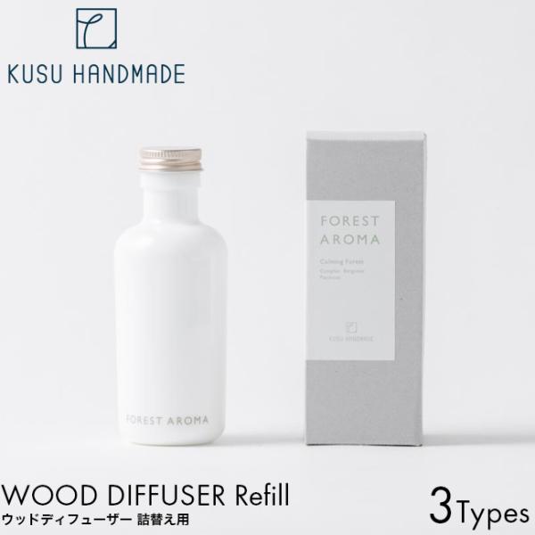 【詰め替え用】KUSU HANDMADE ウッドディフューザー カーミングフォレスト/ウォーミングフォレスト/ホーリーフォレスト リフィル 130ml リードディフューザー