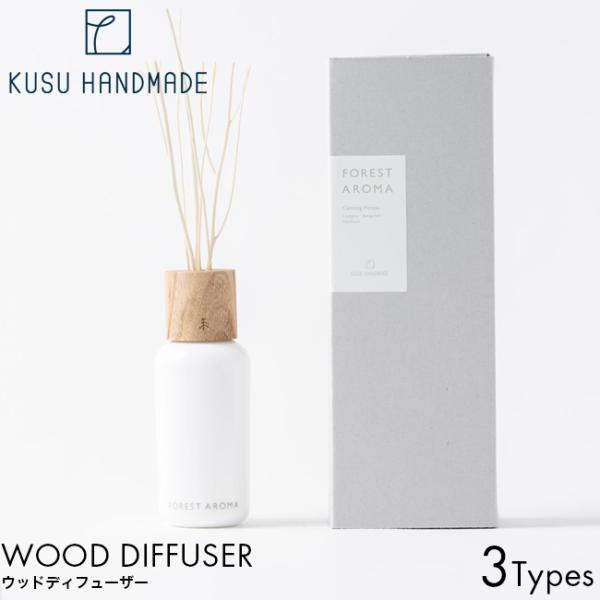 KUSU HANDMADE ウッドディフューザー カーミングフォレスト/ウォーミングフォレスト/ホーリーフォレスト 本体 130ml リードディフューザー