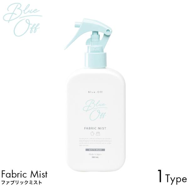 Blue-Off ブルーオフ ファブリックミスト 300mL ホワイトムスク 除菌 消臭 布製品 空間 靴 ソファ カーテン ニオイ 対策